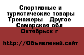 Спортивные и туристические товары Тренажеры - Другое. Самарская обл.,Октябрьск г.